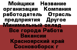 Мойщики › Название организации ­ Компания-работодатель › Отрасль предприятия ­ Другое › Минимальный оклад ­ 1 - Все города Работа » Вакансии   . Красноярский край,Сосновоборск г.